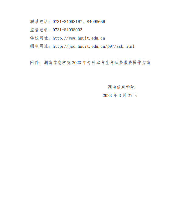 湖南信息学院2023年专升本免试生职业适应性测试通知3.png