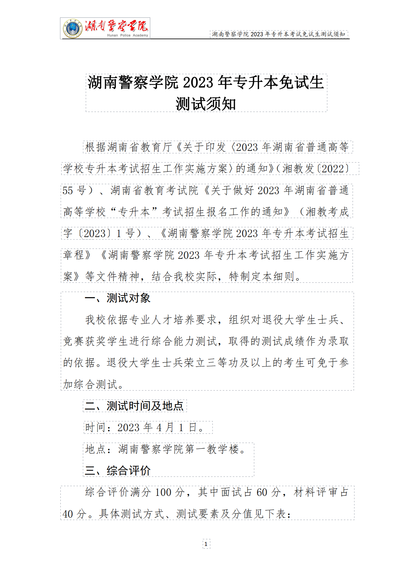 湖南警察学院2023年专升本免试生测试须知_00.png