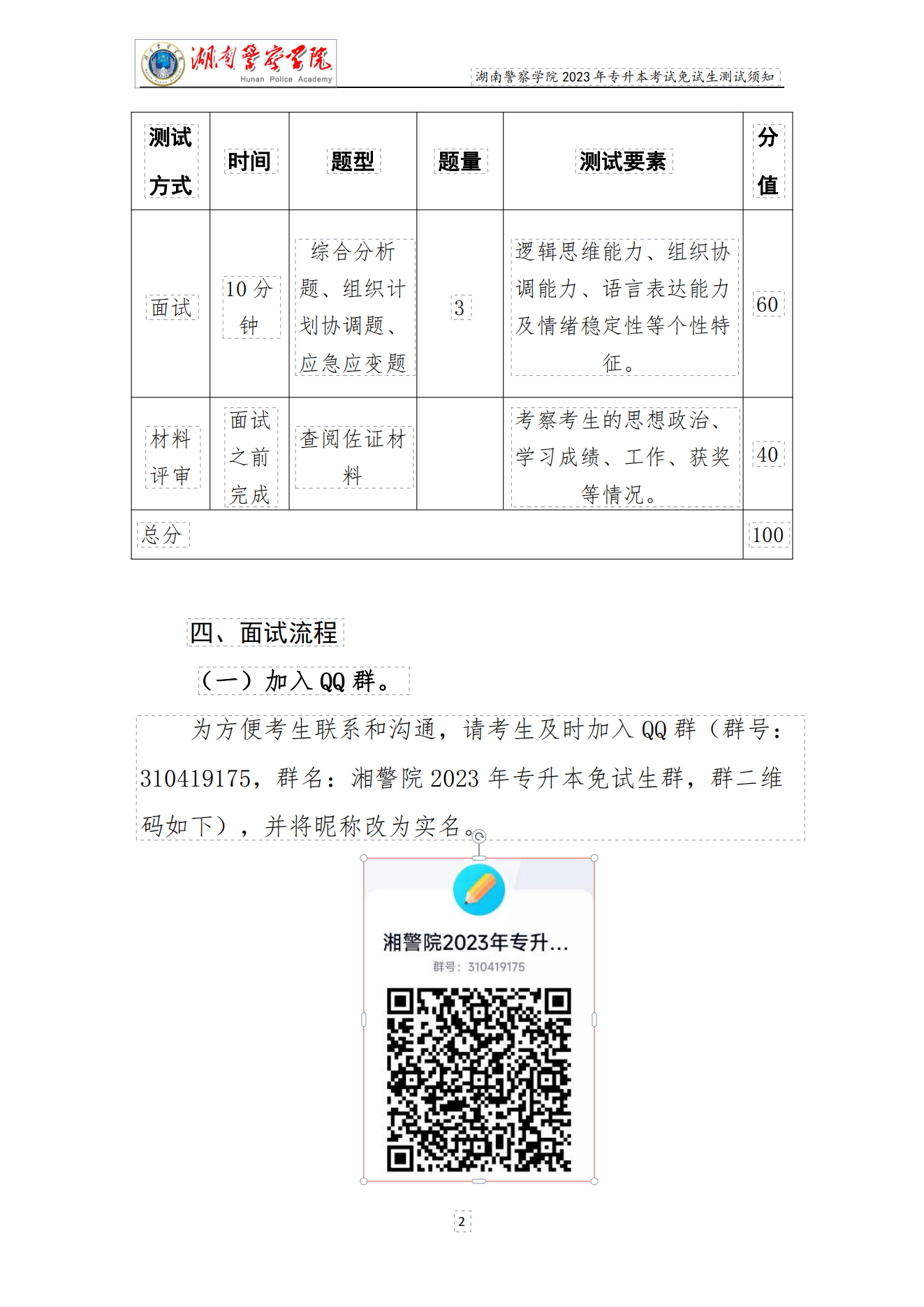 湖南警察学院2023年专升本免试生测试须知_01.png