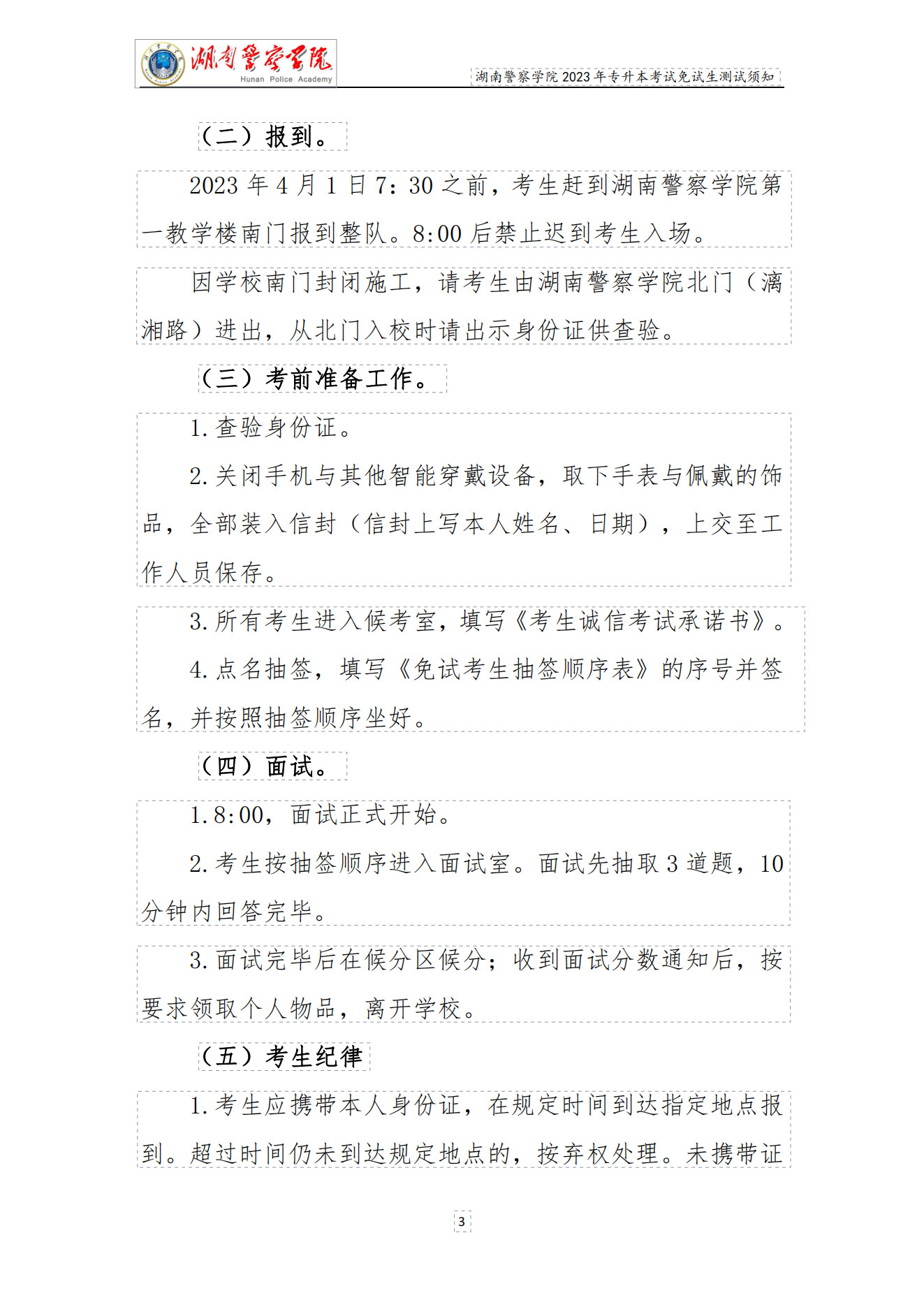 湖南警察学院2023年专升本免试生测试须知_02.png