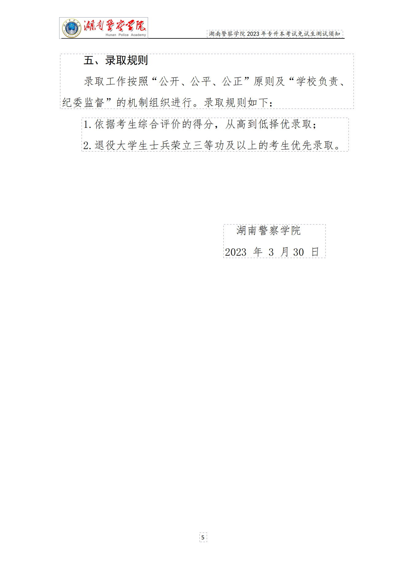 湖南警察学院2023年专升本免试生测试须知_04.png