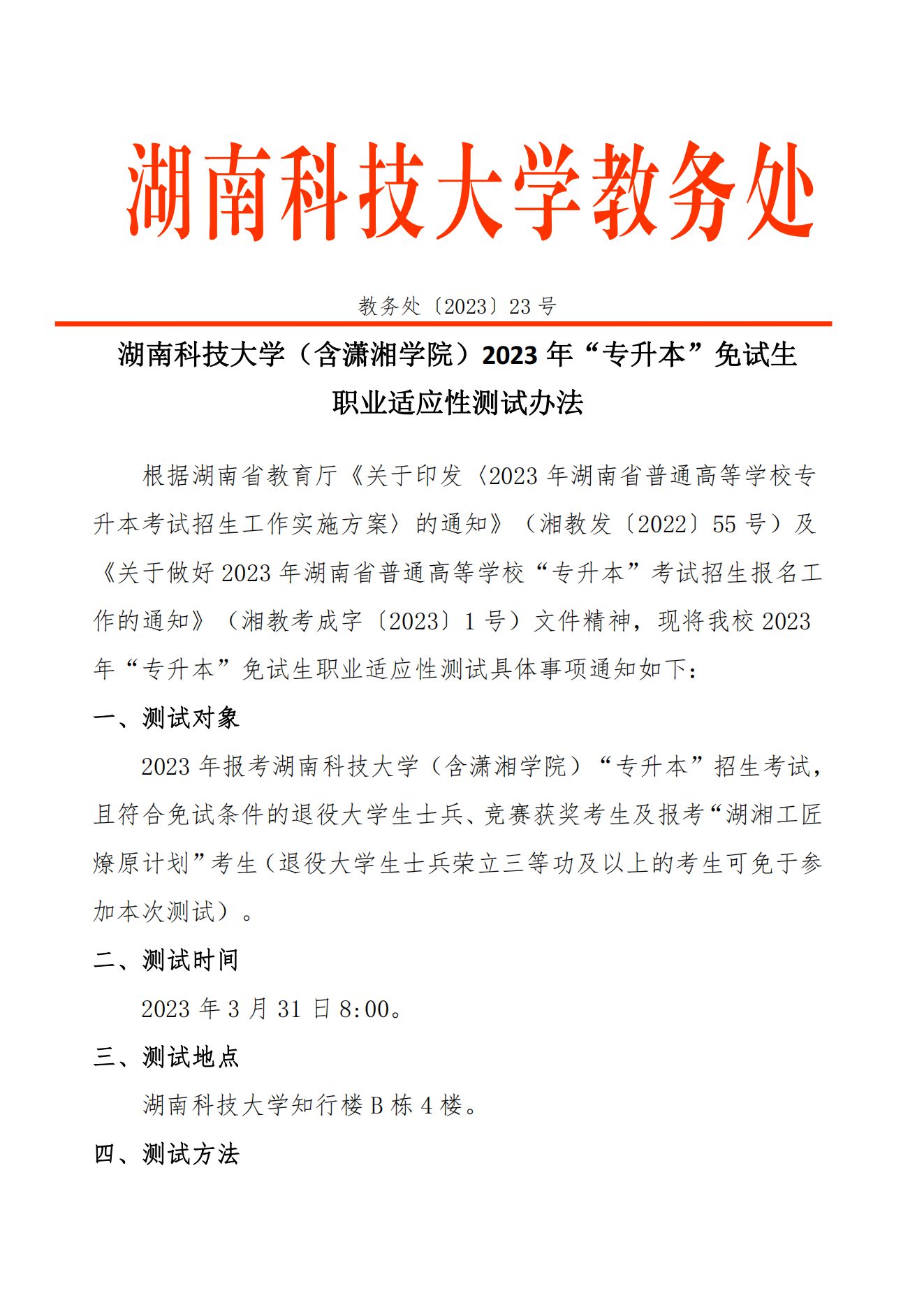 湖南科技大学（含潇湘学院）2023年”专升本“免试生职业适应性测试办法_00.png