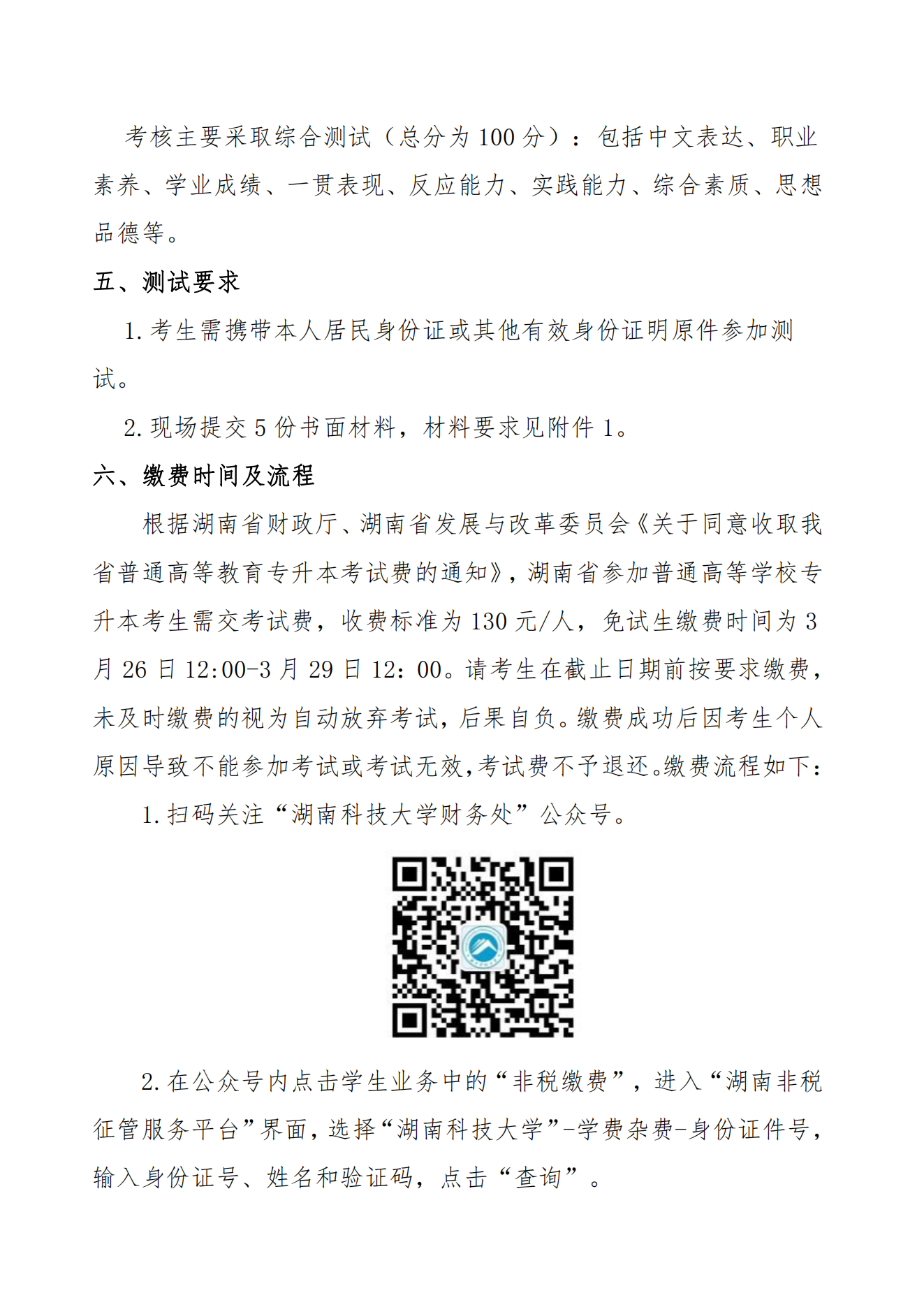 湖南科技大学（含潇湘学院）2023年”专升本“免试生职业适应性测试办法_01.png