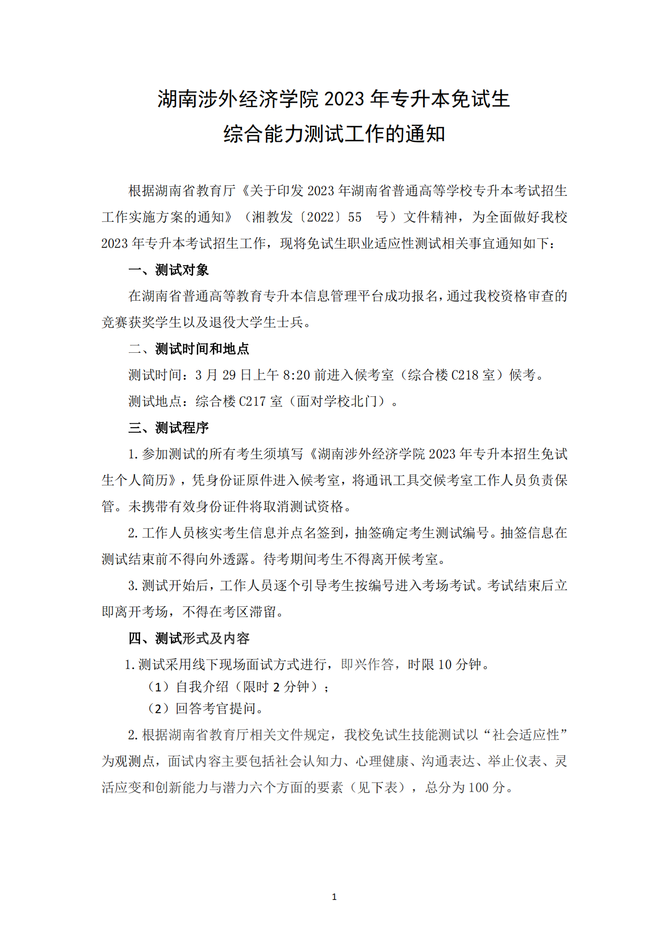 湖南涉外经济学院2023年专升本免试生综合能力测试工作的通知_00.png