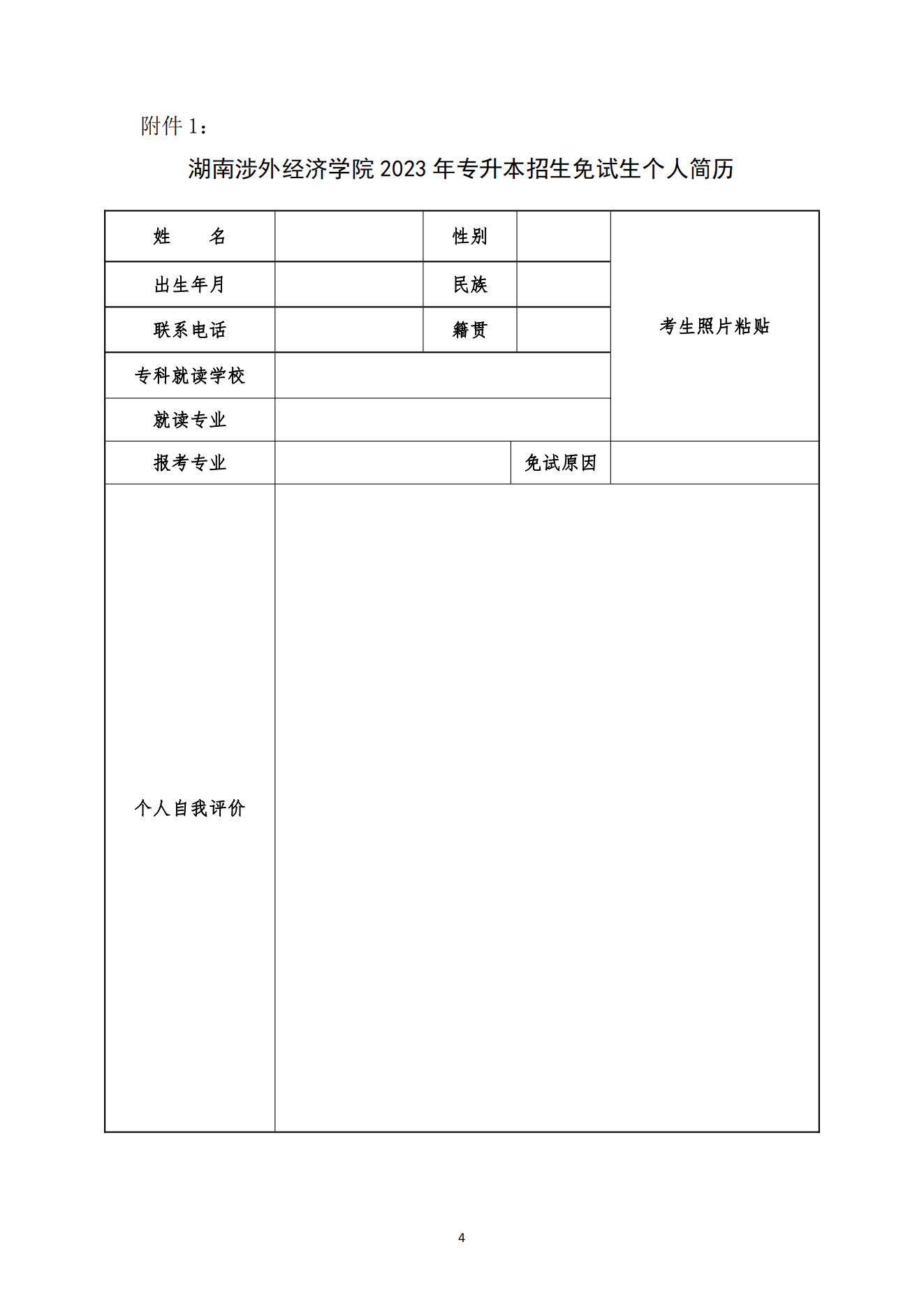 湖南涉外经济学院2023年专升本免试生综合能力测试工作的通知_03.png