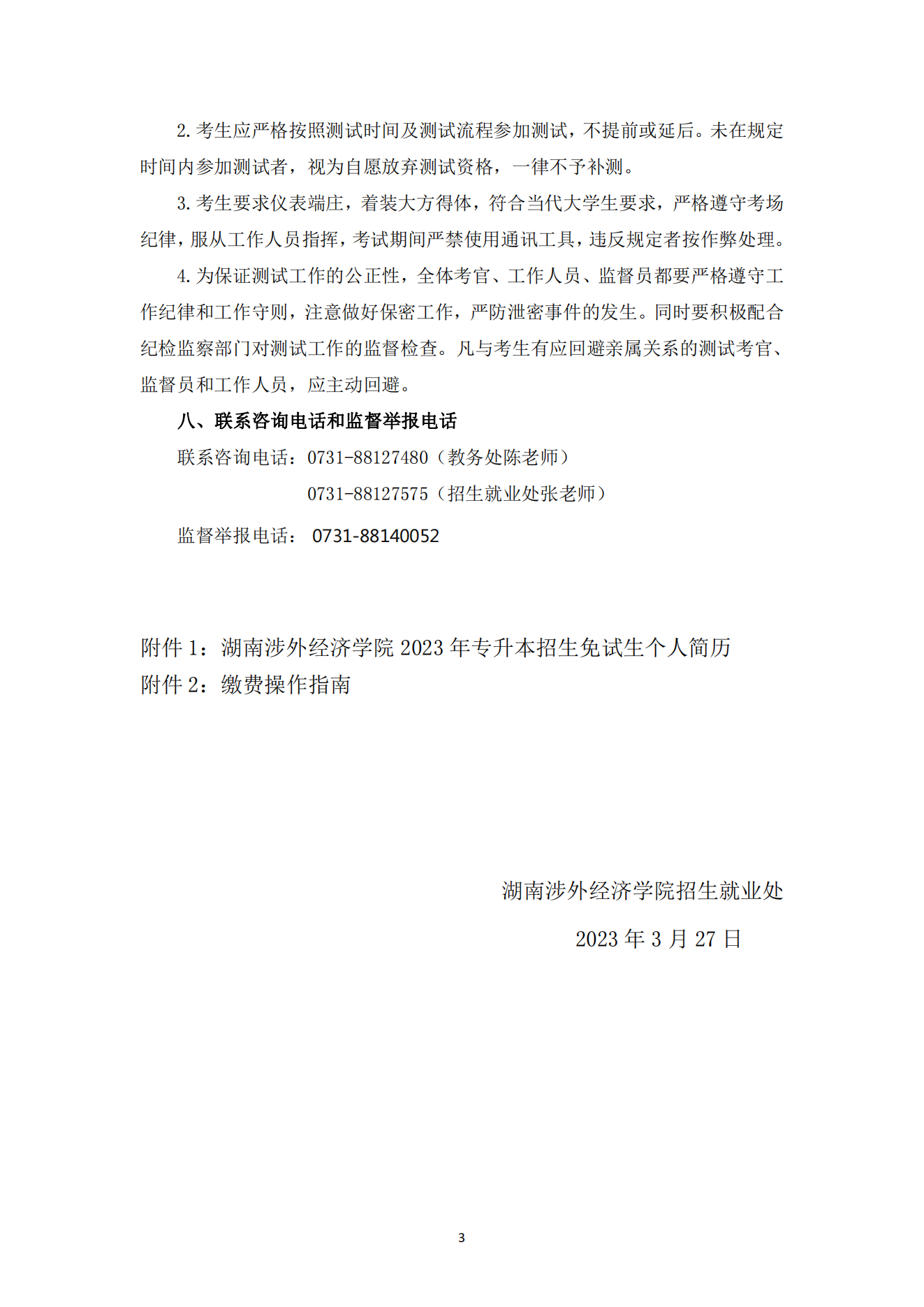 湖南涉外经济学院2023年专升本免试生综合能力测试工作的通知_02.png