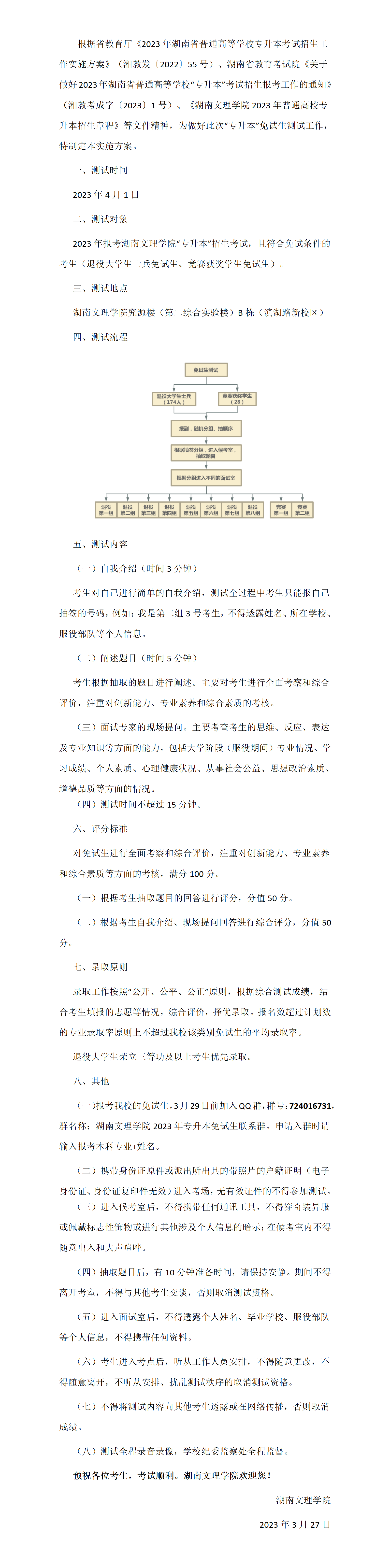 湖南文理学院2023年“专升本”免试生测试实施方案_01.png
