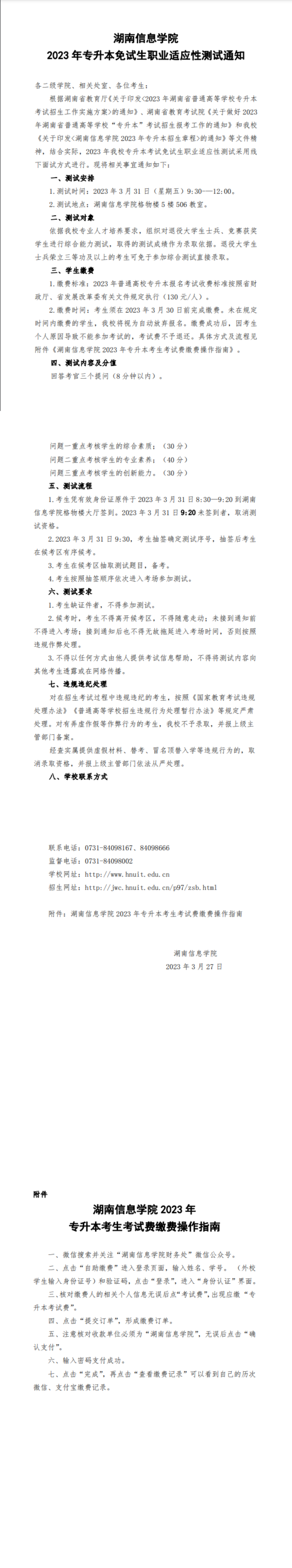 湖南信息学院2023年专升本免试生职业适应性测试通知_00.png