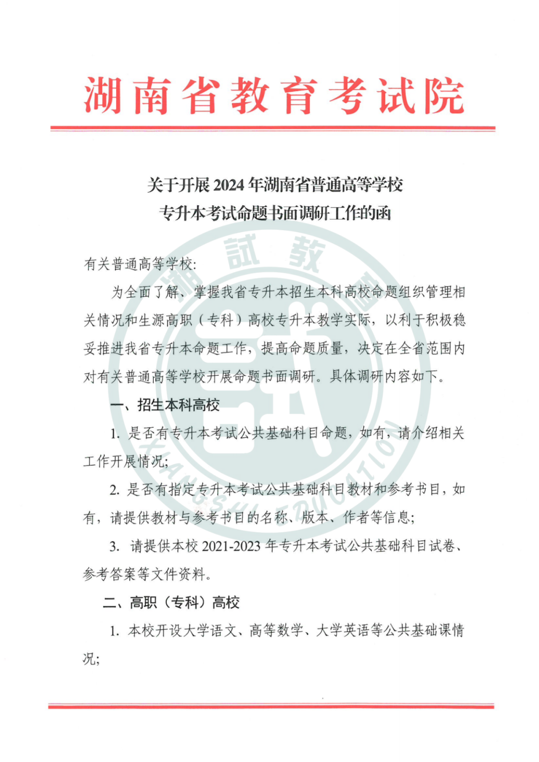 2024湖南省专升本考试命题书面调研