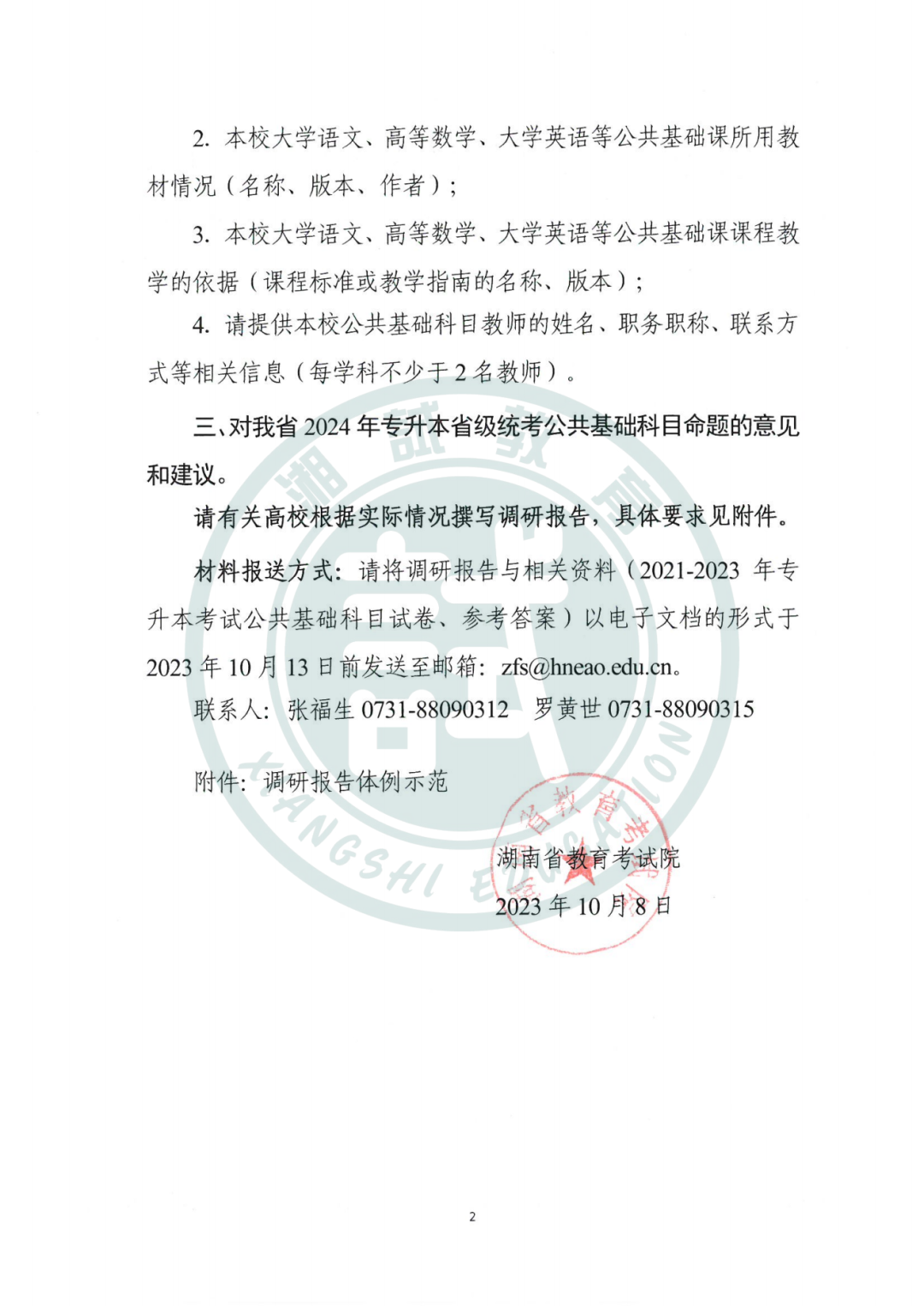 2024湖南省专升本考试命题书面调研