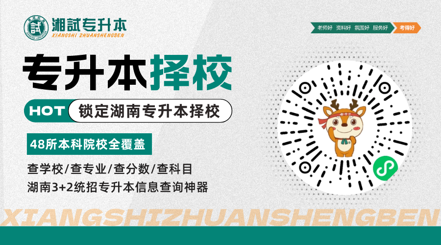 湘试升本择校小程序.png