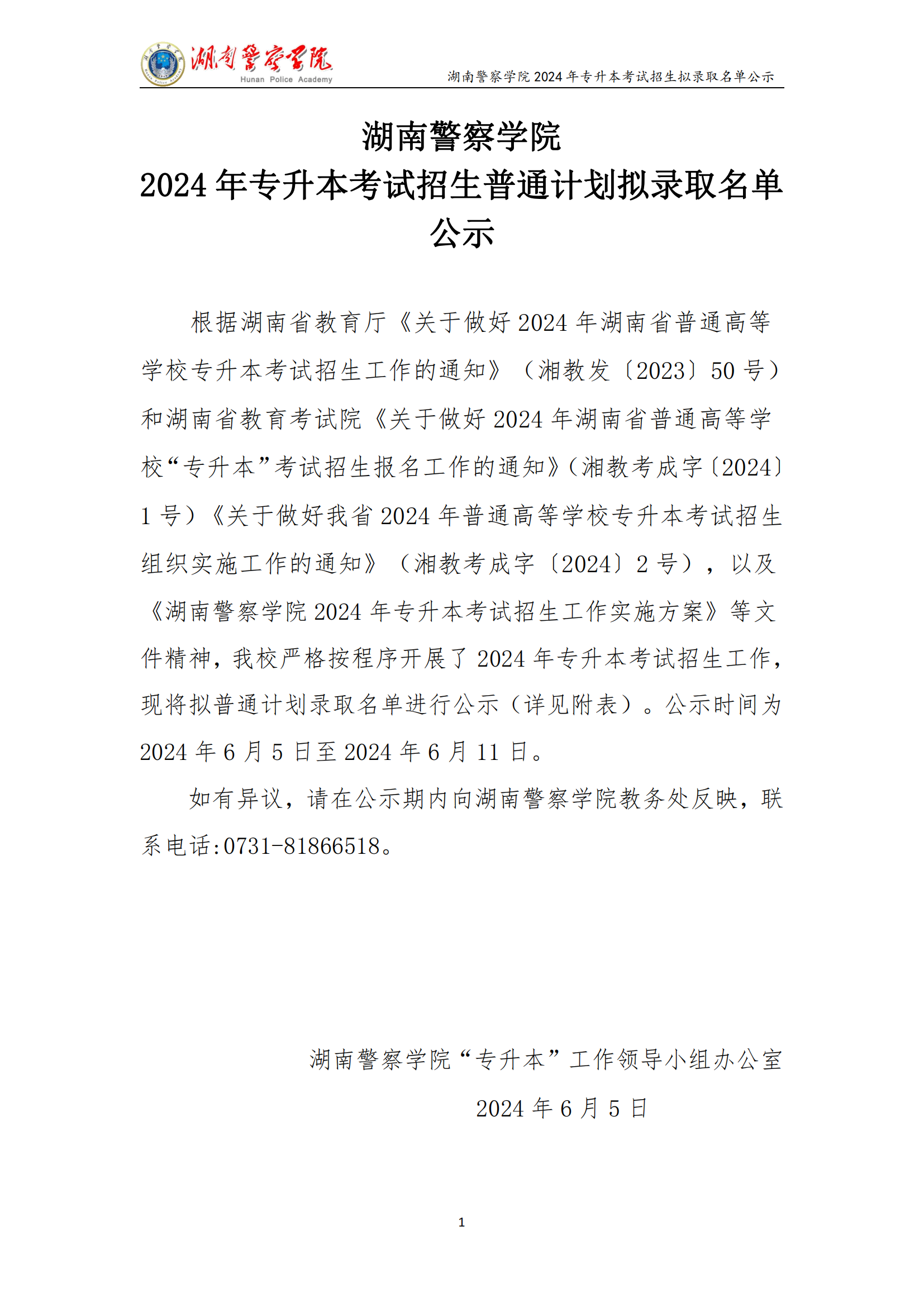 湖南警察学院2024年专升本考试招生拟录取名单公示_00.png