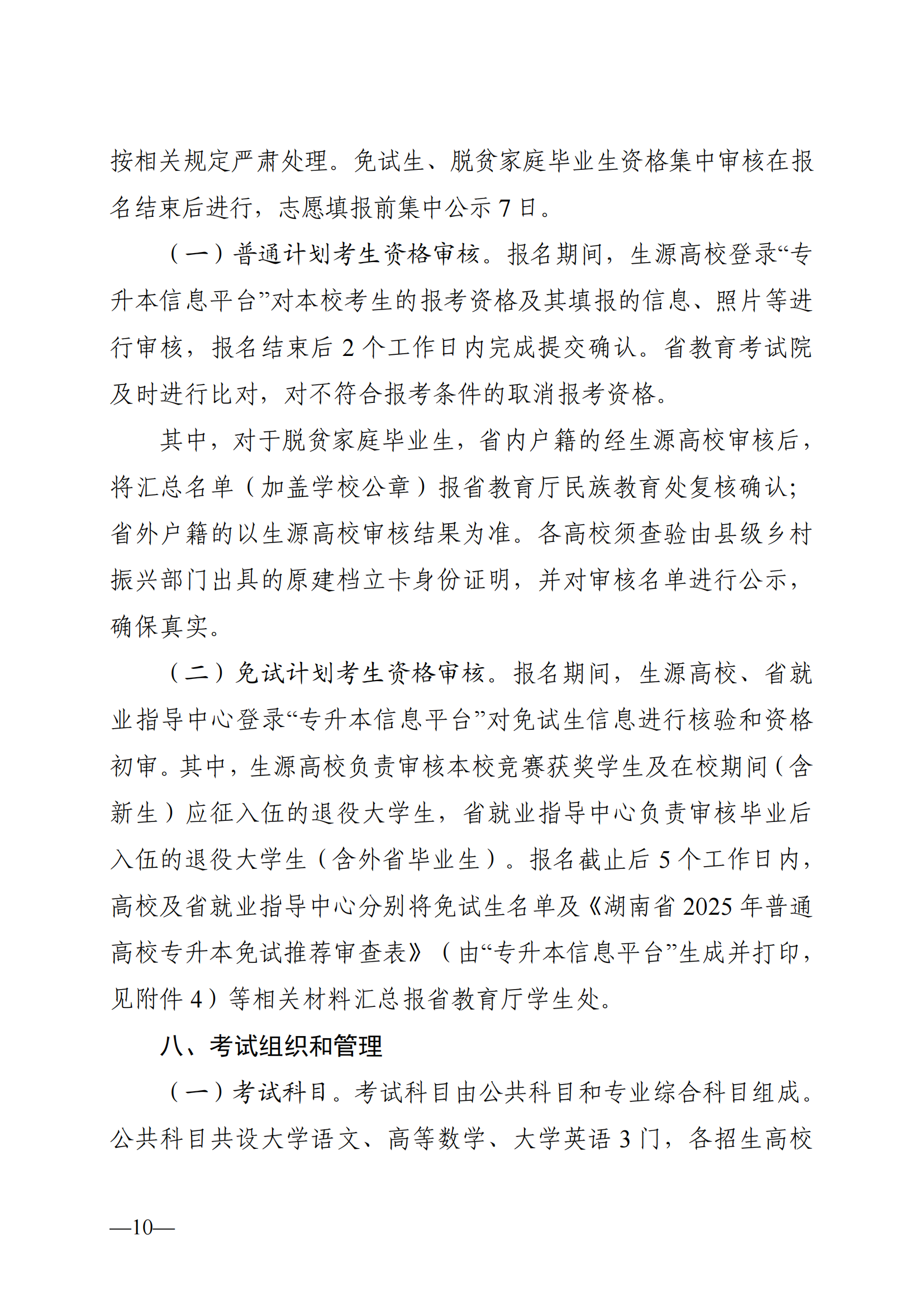 湖南省教育厅关于做好2025年湖南省普通高等学校专升本考试招生工作的通知_09.png