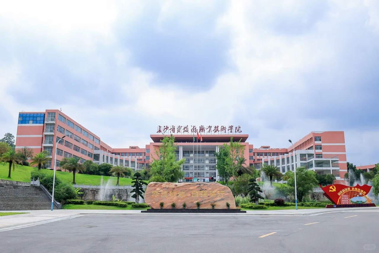 长沙商贸旅游职业技术学院.jpg