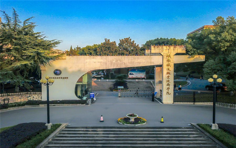 湖南铁道职业技术学院 1.jpg