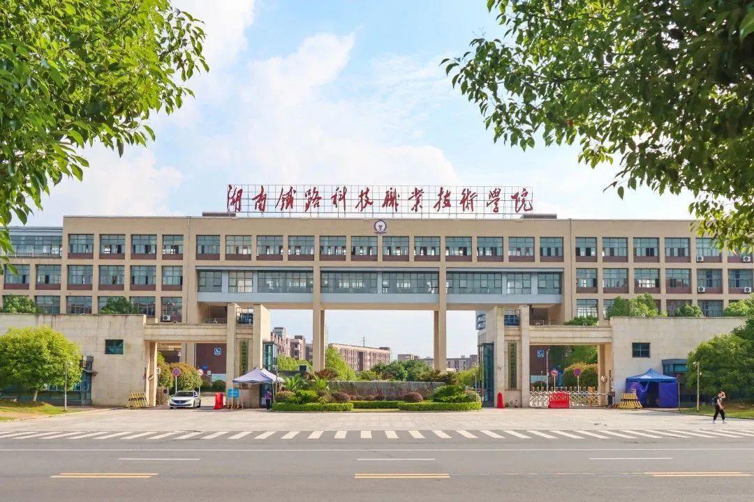 湖南铁道职业技术学院.jpg