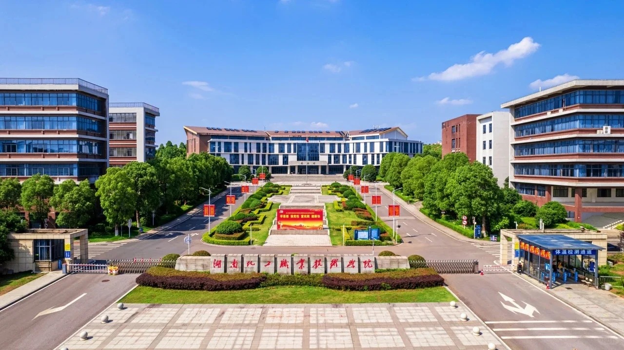 湖南化工职业技术学院.jpg