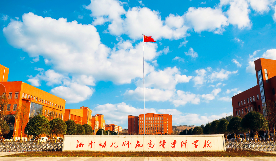 湘中幼儿师范高等专科学校.png
