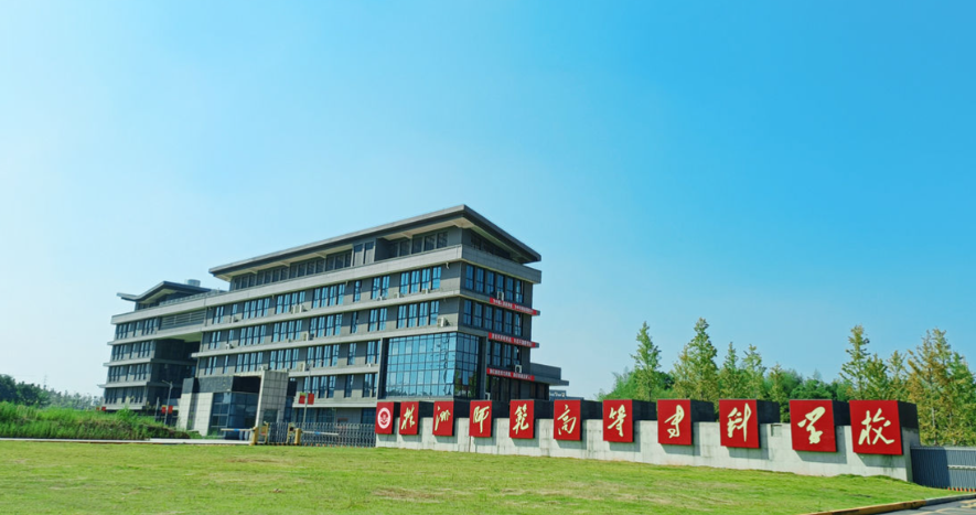 株洲师范高等专科学校.png