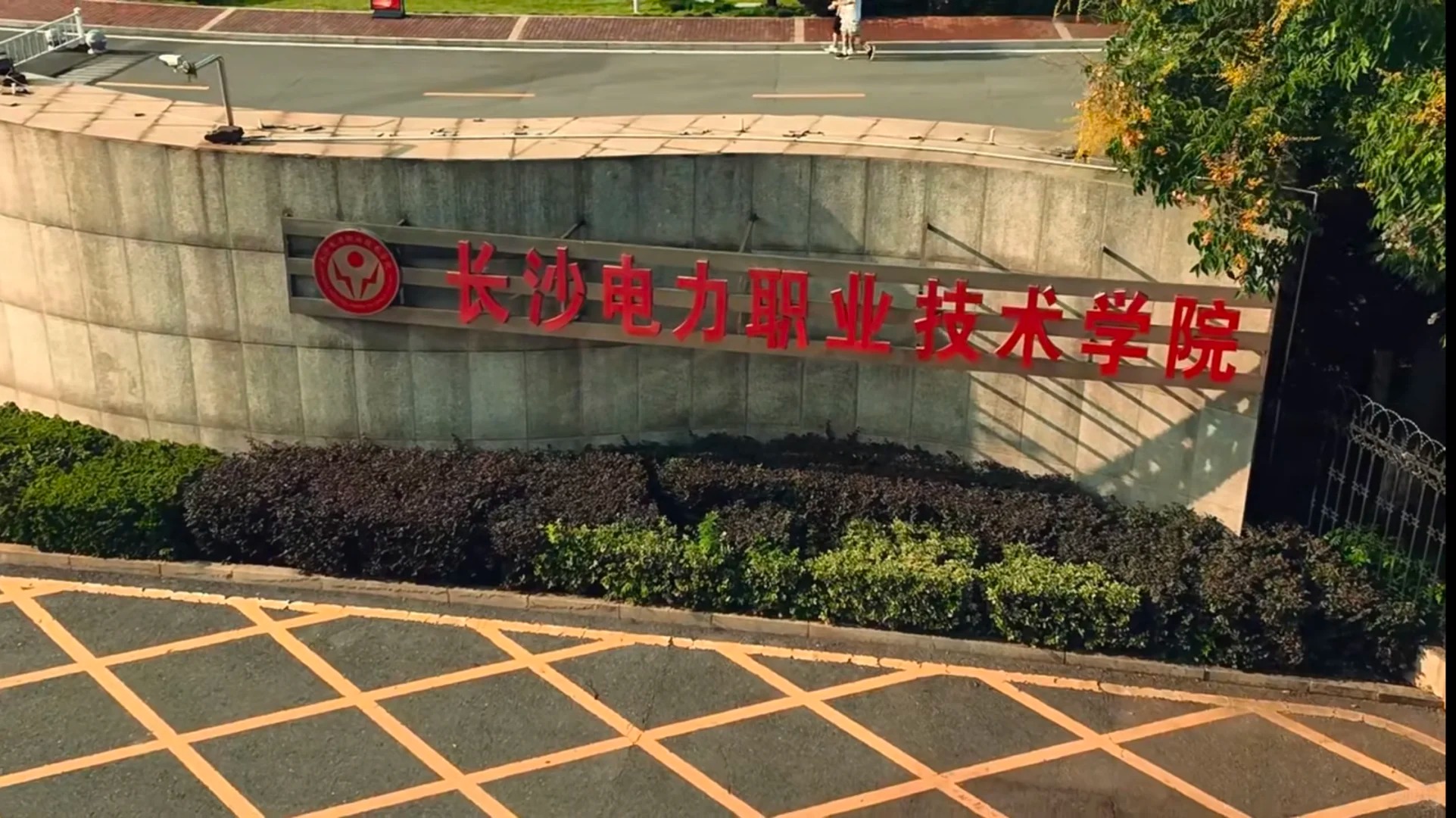 长沙电力职业技术学院.jpg