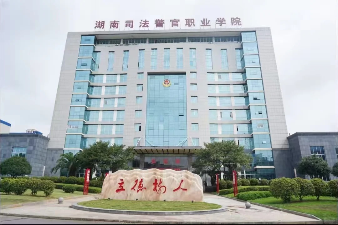 湖南司法警官职业学院.jpg