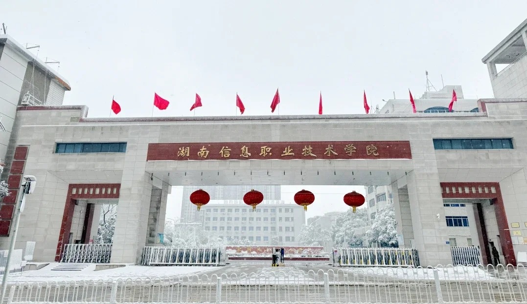 湖南信息职业技术学院.jpg