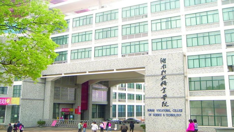 湖南科技职业学院.jpg