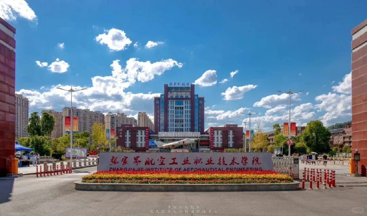 张家界航空工业职业技术学院.jpg