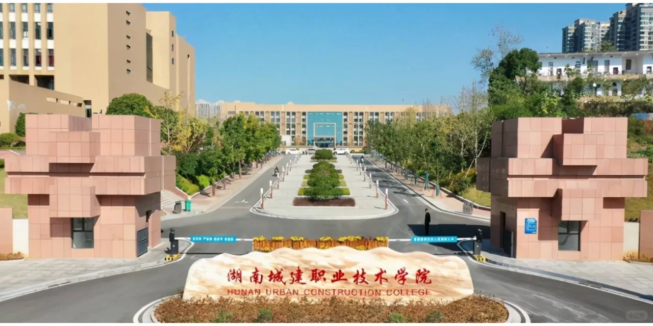 湖南城建职业技术学院.jpg