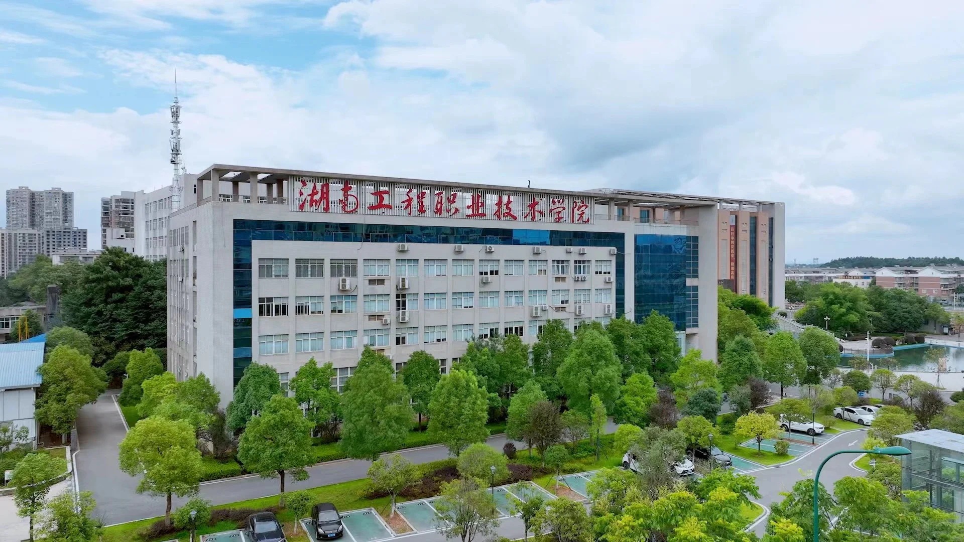 湖南工程职业技术学院.jpg