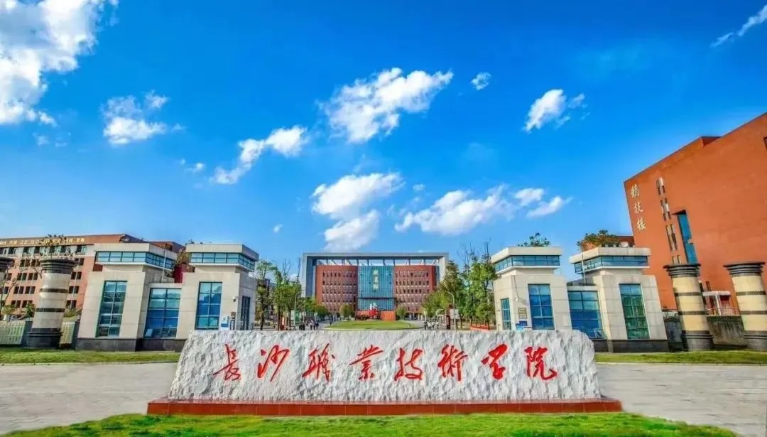 长沙职业技术学院.jpg