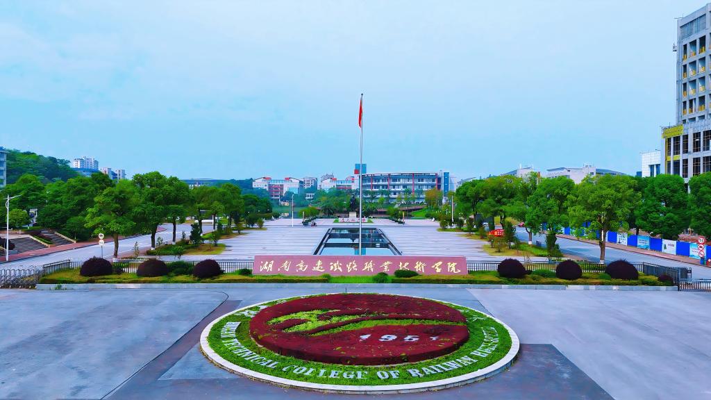 湖南高速铁路职业技术学院.jpg