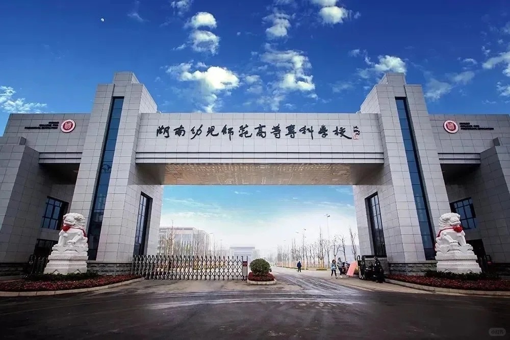 湖南幼儿师范高等专科学校.jpg
