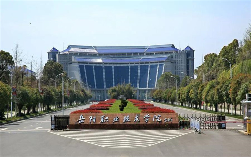 岳阳职业技术学院.jpg