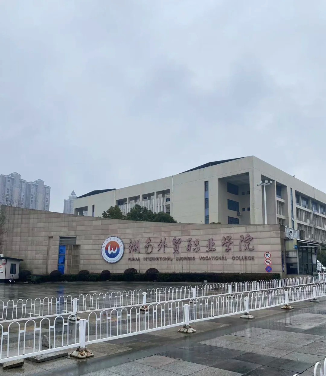 湖南外贸职业技术学院.jpg