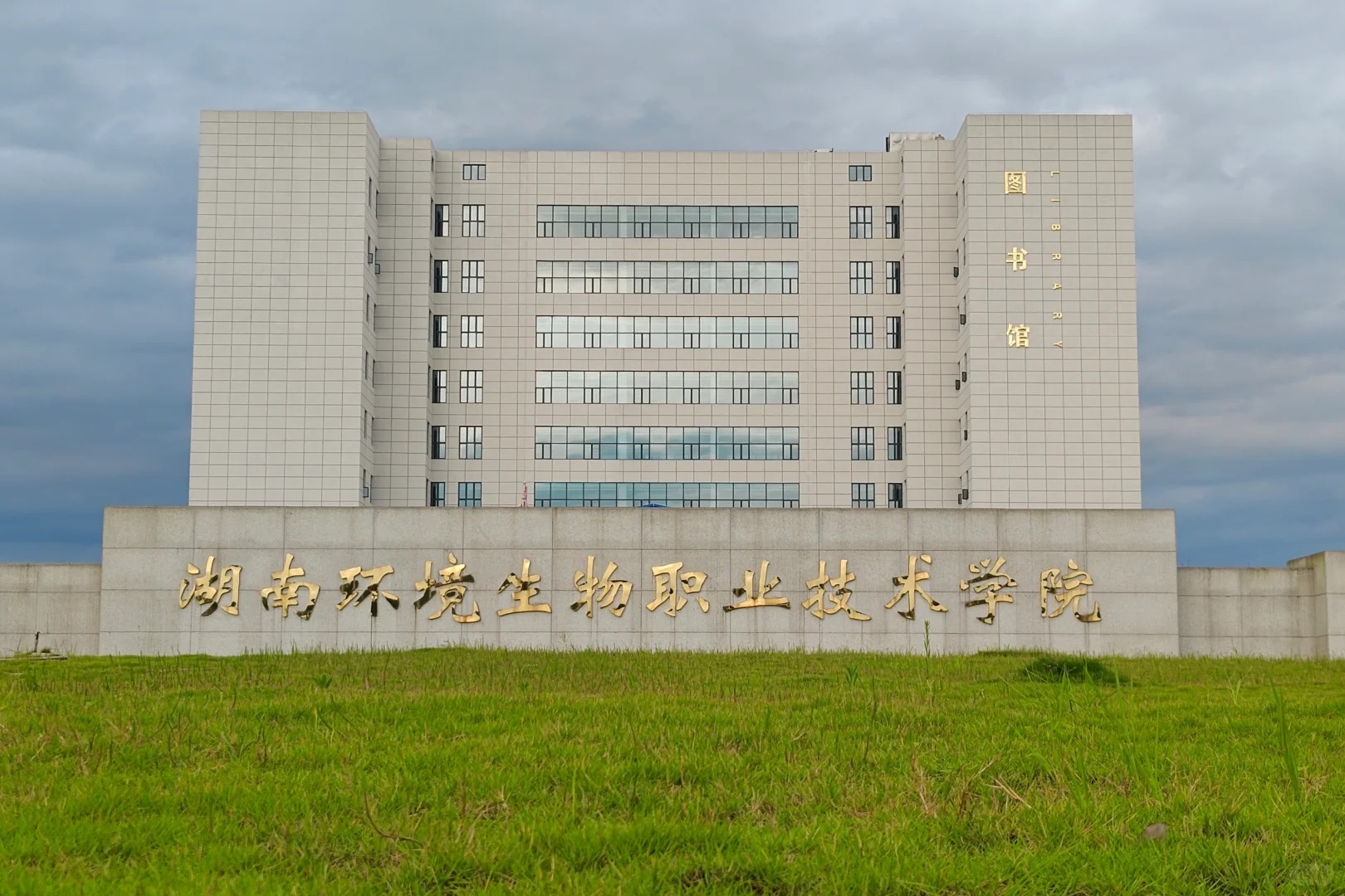 湖南环境生物职业技术学院.jpg