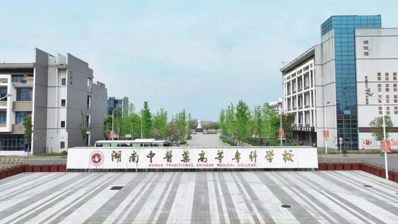 湖南中医药高等专科学校.jpg