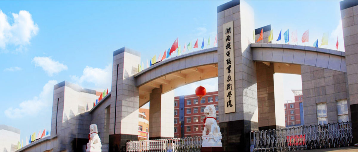 湖南机电职业技术学院.jpg