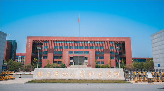 湖南劳动人事职业学院.jpg