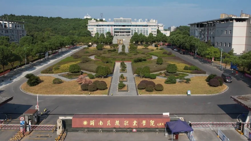 湖南民族职业技术学院.jpg