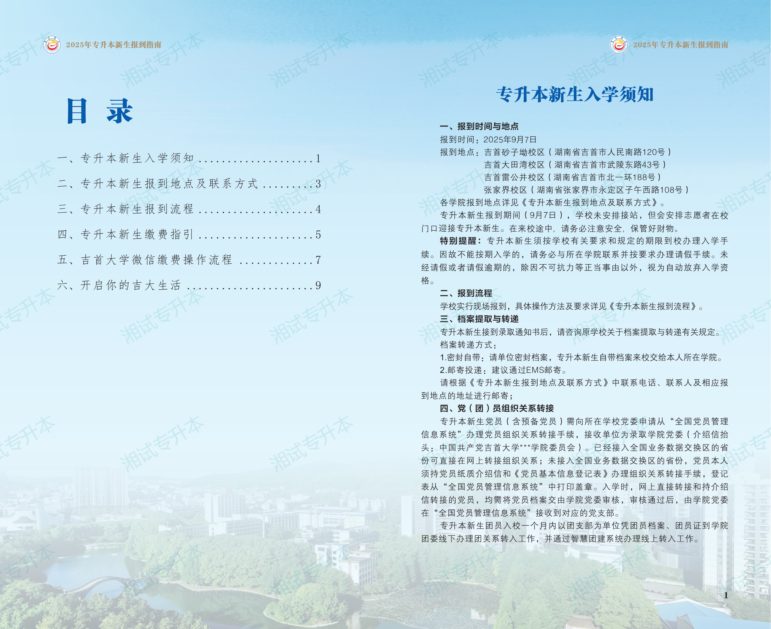 吉首大学2025年专升本新生报到指南_01.png